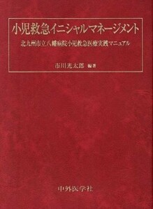 小児救急イニシャルマネージメント　北九州市立八幡病院小児救急／市川光太郎(著者)