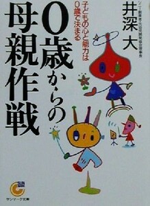 ０歳からの母親作戦 子どもの心と能力は０歳で決まる サンマーク文庫／井深大(著者)