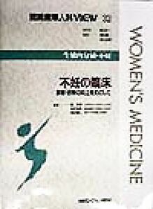 生殖内分泌・不妊　不妊の臨床 診断・治療の向上をめざして 図説産婦人科ＶＩＥＷ３２／武谷雄二(編者),星和彦(編者),吉村泰典(編者),坂元