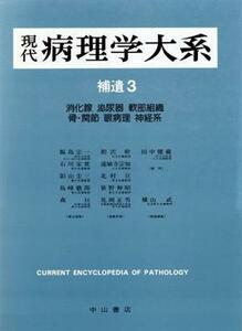 現代病理学大系　補遺版　３／飯島宗一(著者)