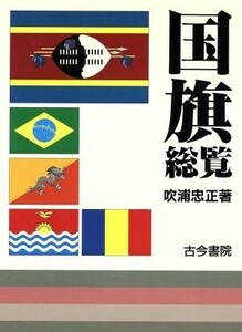 国旗総覧 （ユネスコ選書） 吹浦忠正／著