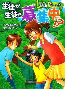 生徒が生徒を募集中！？ 学習塾グリーンドア ポプラ物語館／イノウエミホコ【作】，東野さとる【絵】