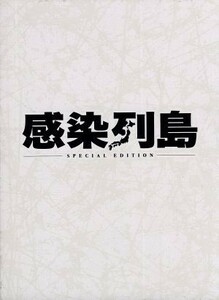 感染列島　スペシャル・エディション／妻夫木聡,檀れい,瀬々敬久（監督、脚本）,安川午朗（音楽）