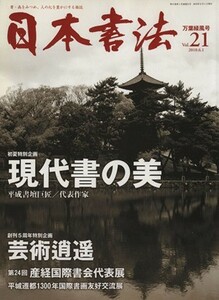 日本書法(Ｖｏｌ．２１) 万葉緑風号／芸術・芸能・エンタメ・アート