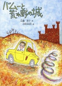 バムーと荒れ野の城 鈴の音童話／山瀬邦子(著者),吉野晃希男