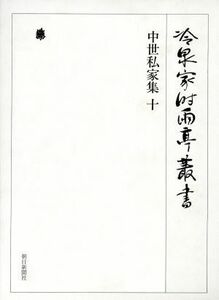 冷泉家時雨亭叢書　影印(第７４巻) 中世私家集　十／冷泉家時雨亭文庫(編者)