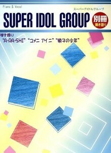 ピアノソロ　スーパーアイドルグループ別冊　弾き語りＡ・ＲＡ・ＳＨＩ 初級～中級／ミュージックランド