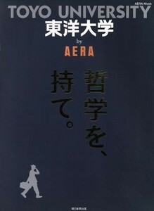 東洋大学 by AERA (AERA Mook)