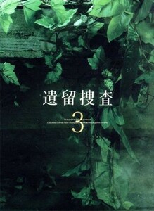 遺留捜査３　ＤＶＤ－ＢＯＸ／上川隆也,斉藤由貴,八嶋智人,吉川清之（音楽）