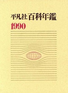 平凡社百科年鑑(１９９０)／平凡社