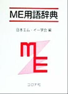 ＭＥ用語辞典／日本エムイー学会(編者)