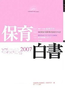 保育白書(２００７年版)／全国保育団体連絡会，保育研究所【編】