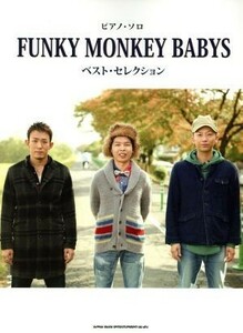 ＦＵＮＫＹ　ＭＯＮＫＥＹ　ＢＡＢＹＳ　ベスト・セレクション ピアノ・ソロ／倉橋ミキ(著者)