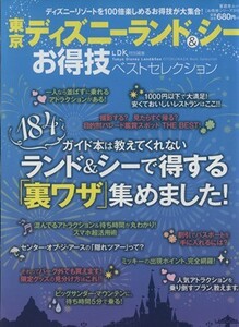 東京ディズニーランド＆シーお得技ベストセレクション 晋遊舎ムックお得技シリーズ０１０／旅行・レジャー・スポーツ