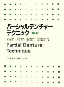 パーシャルデンチャーテクニック／野首孝祠，井上宏，細井紀雄，五十嵐順正【編】