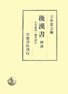 後漢書(別冊) 人名索引・地名索引／吉川忠夫【編】