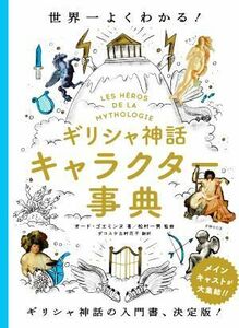 ギリシャ神話キャラクター事典 世界一よくわかる！／オード・ゴエミンヌ(著者),ダコスタ吉村花子(訳者),松村一男(監修)