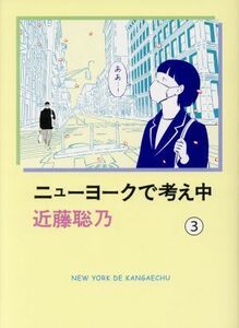 ニューヨークで考え中　コミックエッセイ(３)／近藤聡乃(著者)