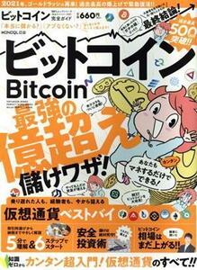 ビットコイン完全ガイド ＭＯＮＯＱＬＯ特別編集 １００％ムックシリーズ　完全ガイドシリーズ３１７／晋遊舎(編者)