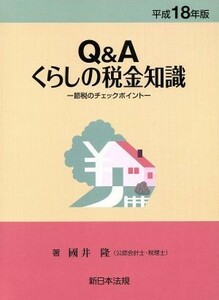 平１８　くらしの税金知識Ｑ＆Ａ／国井隆(著者)