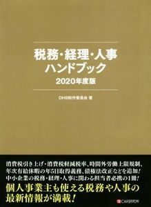 税務・経理・人事ハンドブック(２０２０年度版)／ＤＨＢ制作委員会(著者)