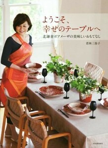 ようこそ幸せのテーブルへ 北鎌倉ボアメーザの美味しいおもてなし／若林三弥子(著者)