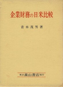 企業財務の日米比較 財務データによる実証研究／青木茂男(著者)