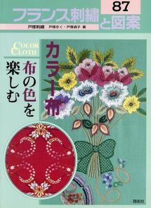 フランス刺繍と図案(８７) カラー布　布の色を楽しむ／戸塚きく(著者),戸塚貞子(著者)