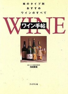 ワイン手帖 味のタイプ別おすすめワインのすべて／浅田勝美(著者)