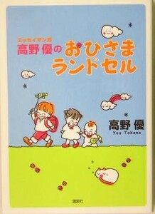 高野優のおひさまランドセル エッセイマンガ 高野優エッセイマンガシリーズ／高野優(著者)