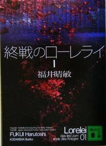 終戦のローレライ(１) 講談社文庫／福井晴敏(著者)