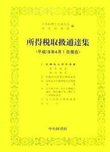 所得税取扱通達集 平成十八年四月一日現在／日本税理士会連合会，中央経済社【編】