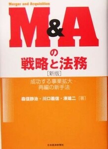 Ｍ＆Ａの戦略と法務 成功する事業拡大・再編の新手法／森信静治(著者),川口義信(著者),湊雄二(著者)