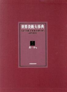 世界美術大事典(１)／末吉雄二，日高健一郎，望月一史，森田義之【編】