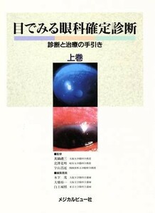 目でみる眼科確定診断(上巻) 診断と治療の手引き／木下茂(編者),大橋裕一(編者),白土城照(編者)