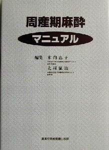周産期麻酔マニュアル／木内恵子(編者),北村征治(編者)