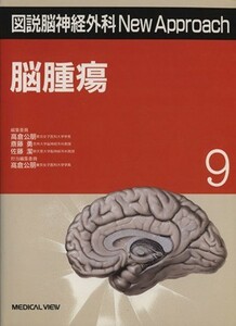 図説脳神経外科Ｎｅｗ　Ａｐｐｒｏａｃｈ　９ （図説脳神経外科ＮｅｗＡｐｐｒｏａｃｈ　９） 高倉公朋／編集委員　斎藤勇／編集委員　佐藤潔／編集委員