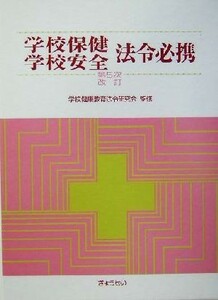 学校保健・学校安全法令必携／学校健康教育法令研究会