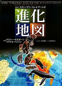 進化地図／スティーヴン・ジェイグールド【監修】，ロジャーオズボーン，マイケルベントン【著】，小畠郁生【日本語版監修】，池田比佐子【