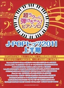 Ｊ－ＰＯＰヒッツ　２０１１上半期／シンコーミュージック・エンタテイメント