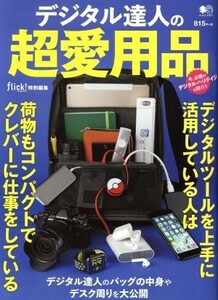 デジタル達人の超愛用品 エイムック３６７７／?出版社