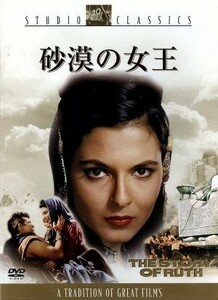 砂漠の女王／スチュアート・ホイットマン,トム・トライオン,エラナ・イーデン,ヘンリー・コスター（監督）,フランツ・ワックスマン（音楽）