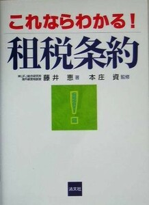 これならわかる！租税条約／藤井恵(著者),本庄資