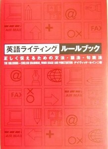 英語ライティングルールブック 正しく伝えるための文法・語法・句読法／デイヴィッド・セイン(著者)