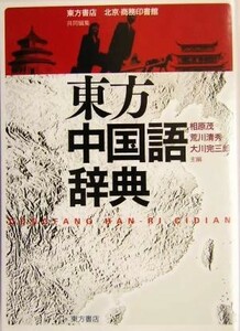 東方中国語辞典／相原茂(編者),荒川清秀(編者),大川完三郎(編者)