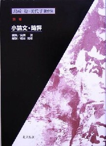 島崎稔・美代子著作集(別巻) 小論文・時評／島崎稔(著者),島崎美代子(著者)