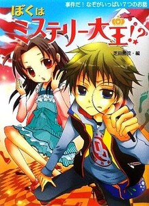 ぼくはミステリー大王！？ 事件だ！なぞがいっぱい７つのお話 夢をひろげる物語６／芝田勝茂【編】