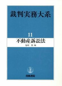 不動産訴訟法 裁判実務大系１１／塩崎勤【編】