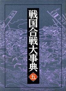 岐阜県　滋賀県　福井県 戦国合戦大事典５／戦国合戦史研究会【編】