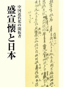 中国近代化の開拓者・盛宣懐と日本／久保田文次【監訳】